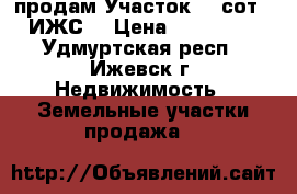 продам Участок 15 сот. (ИЖС) › Цена ­ 300 000 - Удмуртская респ., Ижевск г. Недвижимость » Земельные участки продажа   